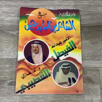 ‏الشاعرين المبدعين - الامير عبدالله الفيصل و د غاز...