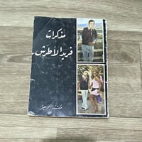 ‏مذكرات فريد الأطرش