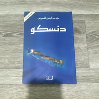 دنسكو - غازي القصيبي