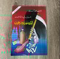 ‏شباب في دائرة الموت المدمنون يعترفون