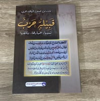 ‏قبيلة حرب نسبها ، أخبارها، وثائقها