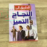 ‏الطريق إلى النجاح والتميز