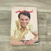 ‏أعز الناس لعبد الحليم حافظ