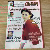 ‏مجلة الشرق العدد 1265 عام 2005م