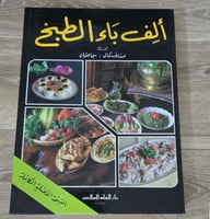 ألف باء الطبخ