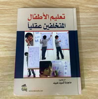 ‏تعليم الأطفال المتخلفين عقليا