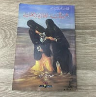 حرملك الحادي والعشرون تأليف انتصار العقيل عدد الصف...