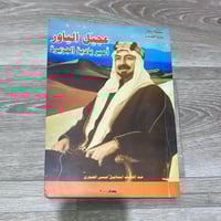 عجيل الياور أمير بادية الجزيرة