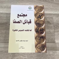 ‏مجتمع قبائل الصفا كما تعكس النصوص المنشورة