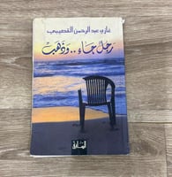 ‏ رجل جاء وذهب - غازي القصيبي