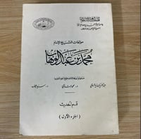 مؤلفات الشيخ الإمام محمد بن عبد الوهاب قسم الحديث...