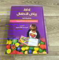 ‏إدارة رياض الأطفال وتطبيقاتها