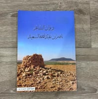 ‏ديوان الشاعر ناصر بن عبدالله السعيد