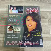 ‏مجلة زهرة الخليج العدد 1328 عام 2004م