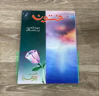 ‏ديوان فتون شعر نبطي - الشاعرة الجوهرة