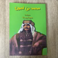 ‏محمد بن ‏لعبون