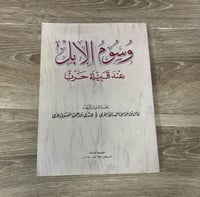 ‏وسوم الإبل عند قبيلة حرب
