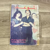 ‏مجلة الموعد عام 1994م