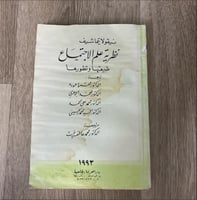 ‏نظرية علم الاجتماع طبيعتها وتتطورها