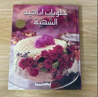 ‏حلويات اناهيد الشهية