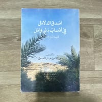 أصدق الدلائل في انساب بني وائل قبائل عنزة