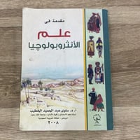‏مقدمة في علم الأنثربولوجيا