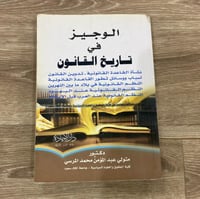 ‏الوجيز في تاريخ القانون
