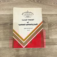 ‏الموسوعة الميسرة في الأديان والمذاهب المعاصرة