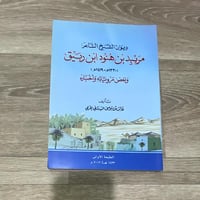 ديوان الشيخ الشاعر مريبد بن هنود ابن ربيق