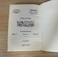 مؤلفات الشيخ الإمام محمد بن عبد الوهاب قسم الحديث...