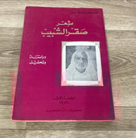 ‏شعر صقر الشبيب دراسة وتحليل