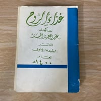 ‏غذاء الروح