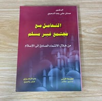 التعامل مع مجتمع غير مسلم