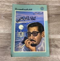 ‏ديوان الإبحار في ليل الشجن الشاعر محمد الفهد العي...