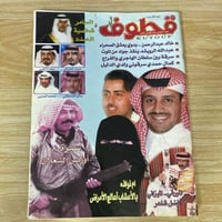 ‏مجلة قطوف العدد 11 عام 2003م