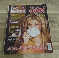 ‏مجلة زهرة الخليج العدد 1258 عام 2003م