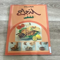 ‏دليلك سيدتي الدجاج الشهي