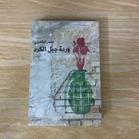 ‏وردة جبل الكرد