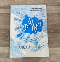 ‏فن الخبر فنون التحرير الصحفي بين النظرية والتطبيق