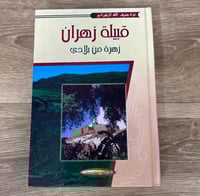 ‏قبيلة زهران زهرة من بلادي