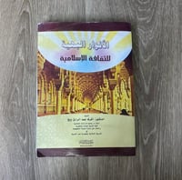 ‏الأنوار البهية للثقافة الإسلامية