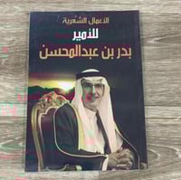‏الأعمال الشعرية للأمير بدر بن عبد المحسن