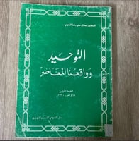 ‏التوحيد وواقعنا المعاصر