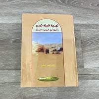 ‏لهجة قبيلة بني تميم وأثرها في الجزيرة العربية