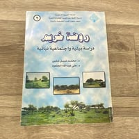 ‏روضة خريم دراسة بيئية واجتماعية نباتية