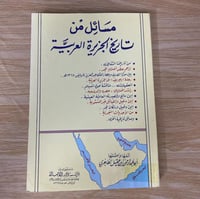 ‏مسائل من تاريخ الجزيرة العربية