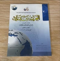 ‏العربية بين يديك الجزء الثاني مع قرص CD