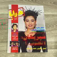 ‏مجلة مرايا العدد 7 عام 1992م