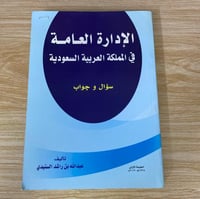 ‏الإدارة العامة في المملكة العربية السعودية