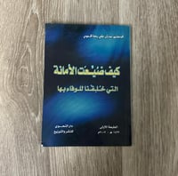 ‏كيف ضيعت الأمانة التي خلقنا للوفاء بها